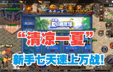 【阿逸Game】“清凉一夏”限时活动讲解,新手七天速上万战,轻松打金手机游戏热门视频