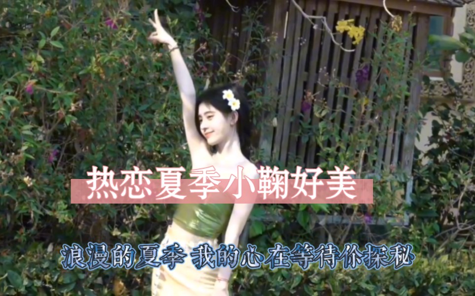 [图]热恋夏季小鞠好美