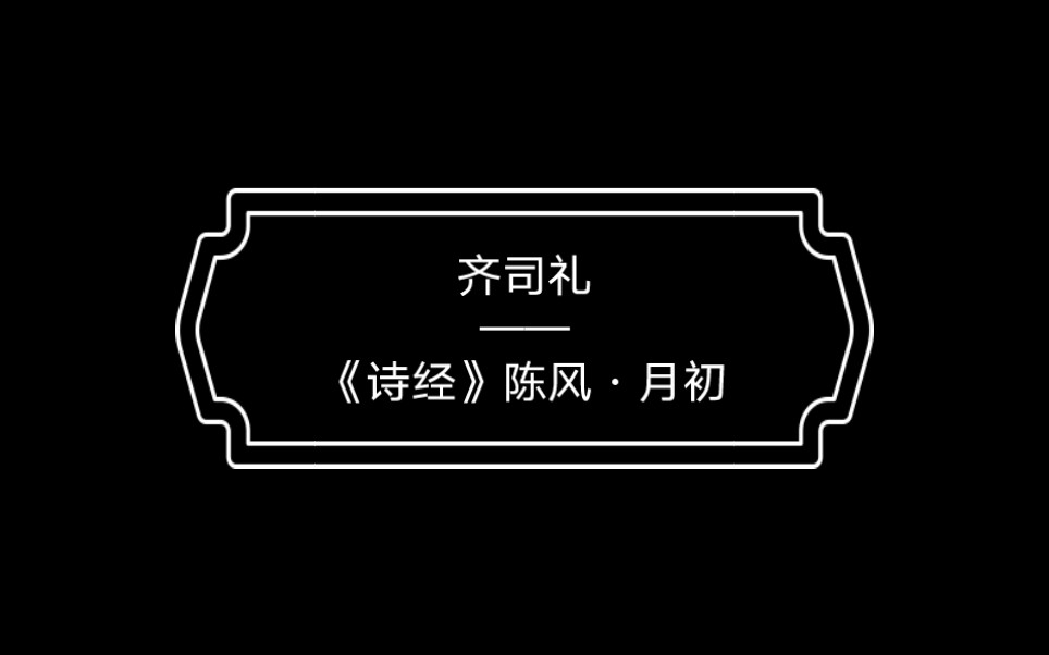 齐司礼——《诗经》陈风ⷮŠ月初哔哩哔哩bilibili