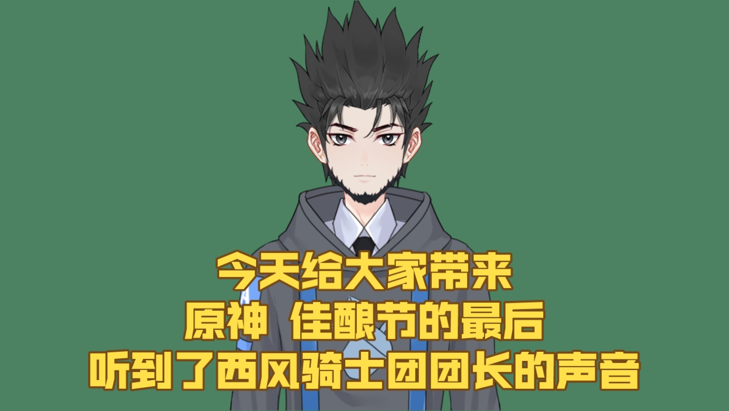 原神-西风骑士团团长声音很沧桑