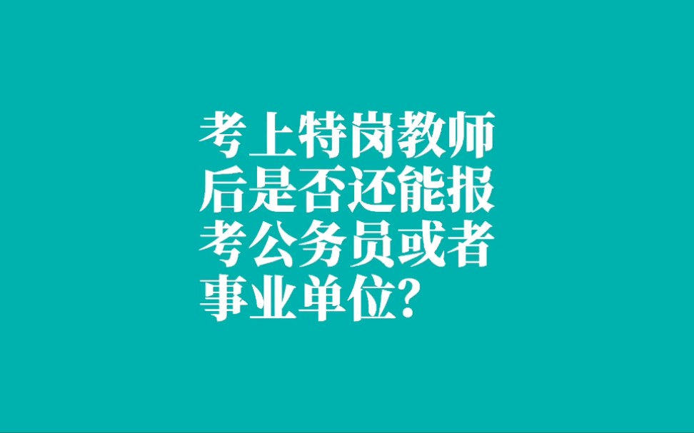 考上特岗教师后是否还能报考公务员或者事业单位?哔哩哔哩bilibili