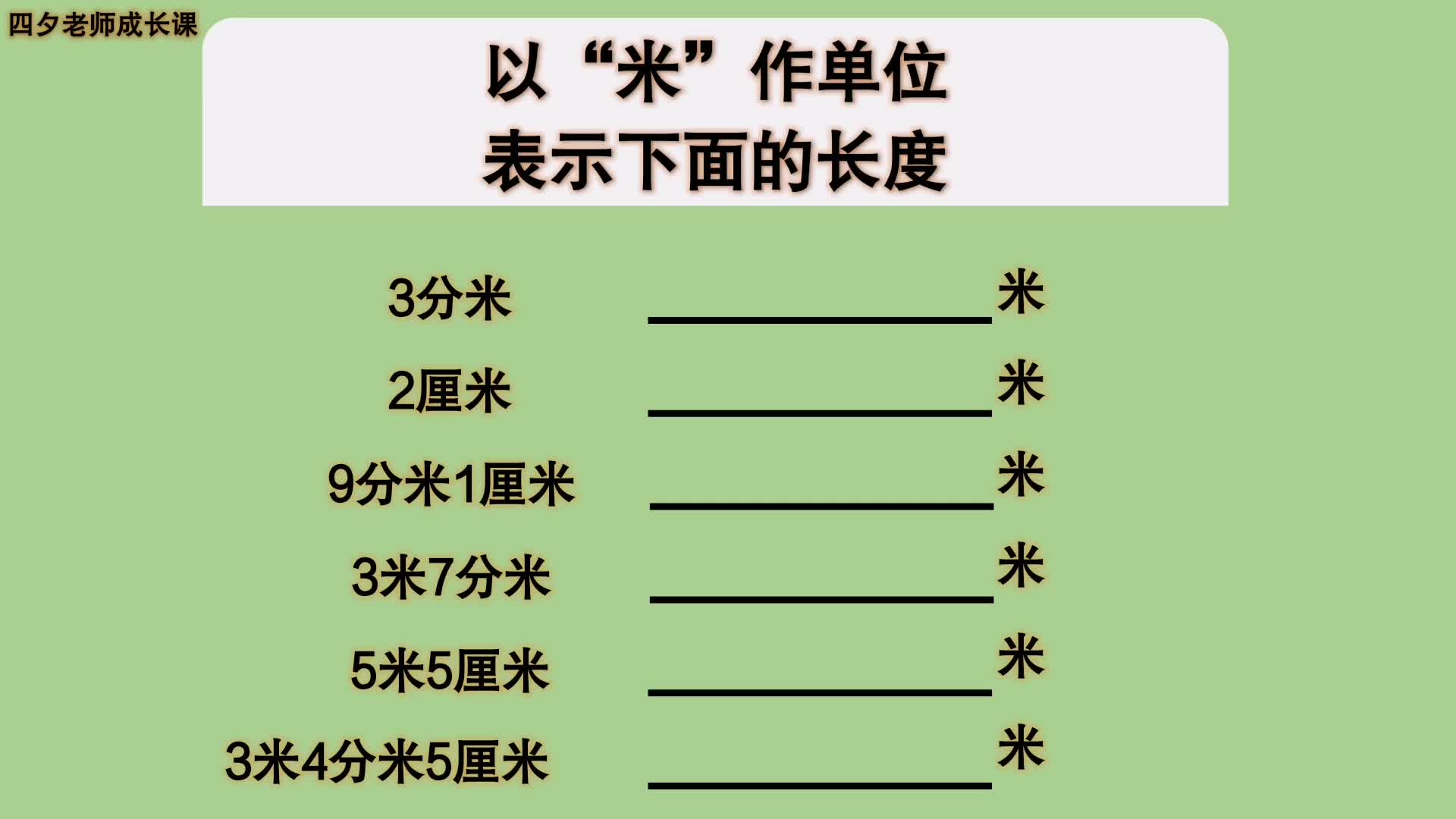 三年级数学:以米作单位表示下列的长度哔哩哔哩bilibili