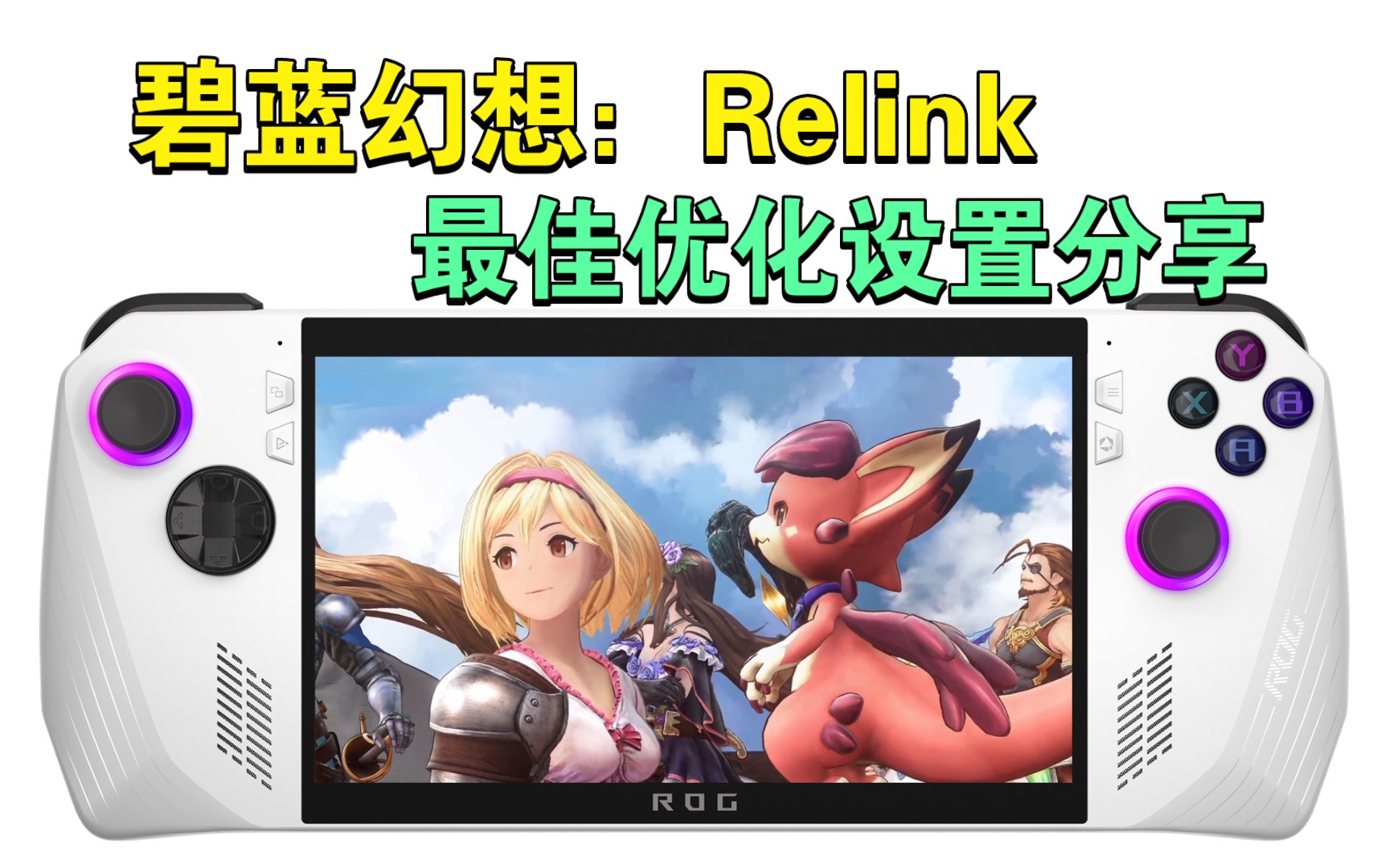 ROG掌机《碧蓝幻想:Relink》画质帧数全都要|全网最详细画面优化设置解析怪物猎人