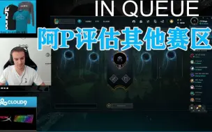 下载视频: 【中字】啊P怎么看其他赛区的强度【LPL LCK LEC】