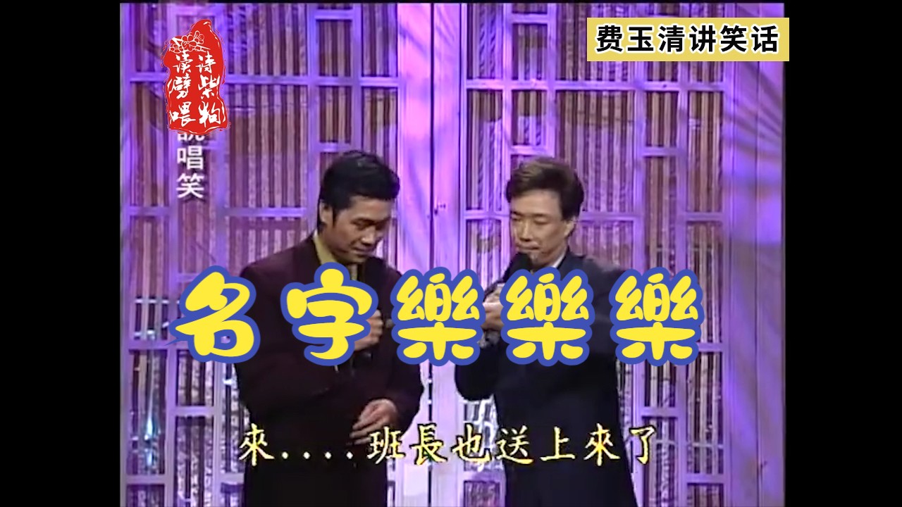 名字樂樂樂-费玉清开车名场面