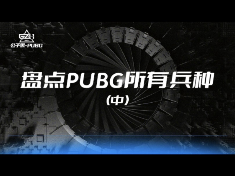 第五十八期|盘点绝地求生 ,PUBG里的所有兵种,看看你属于哪一种.绝地求生