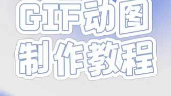 搞笑GIF动图怎么做？看完就会！