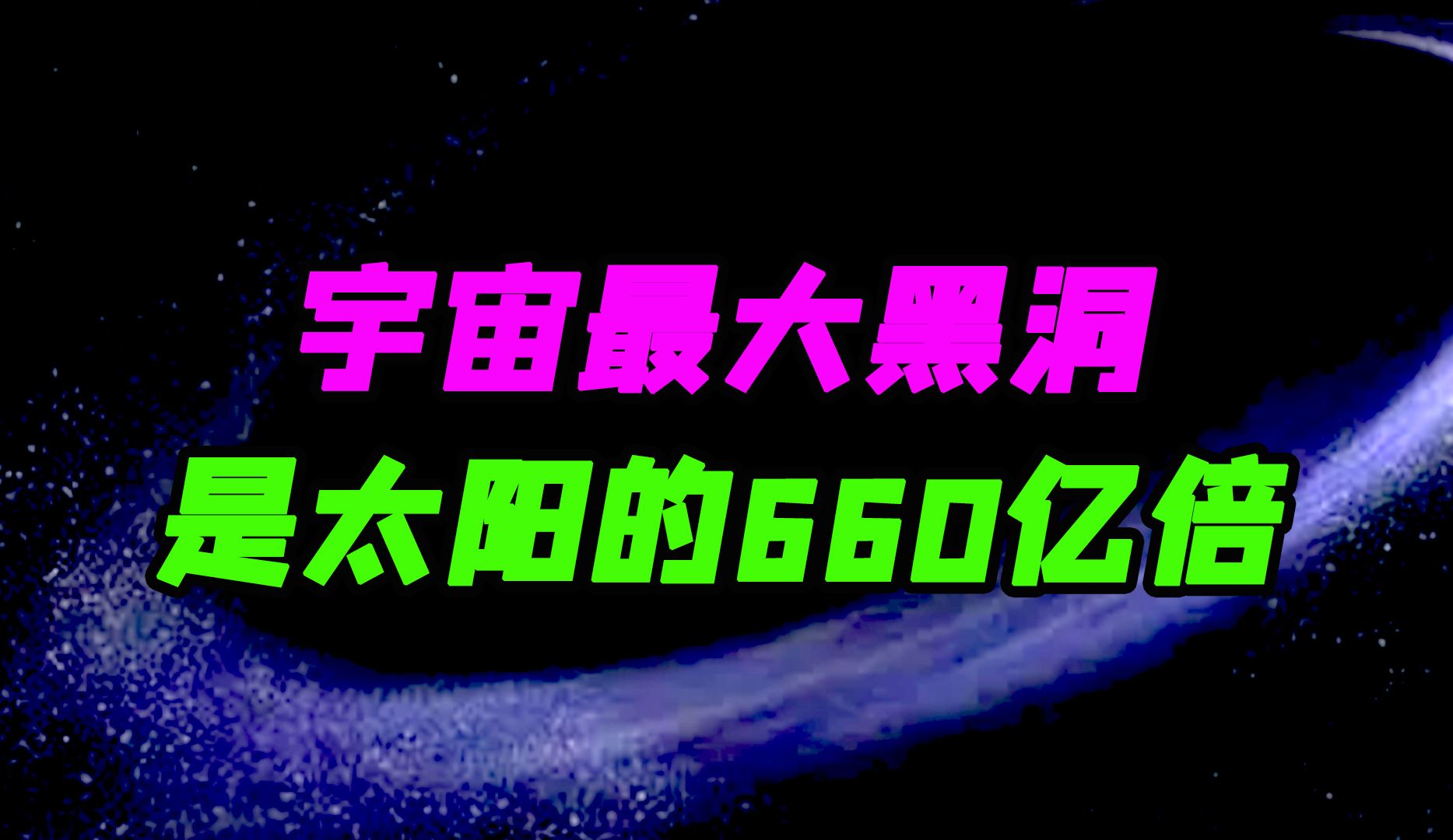 人类目前发现的宇宙最大黑洞,距离地球足足140亿光年,这也太远了!哔哩哔哩bilibili