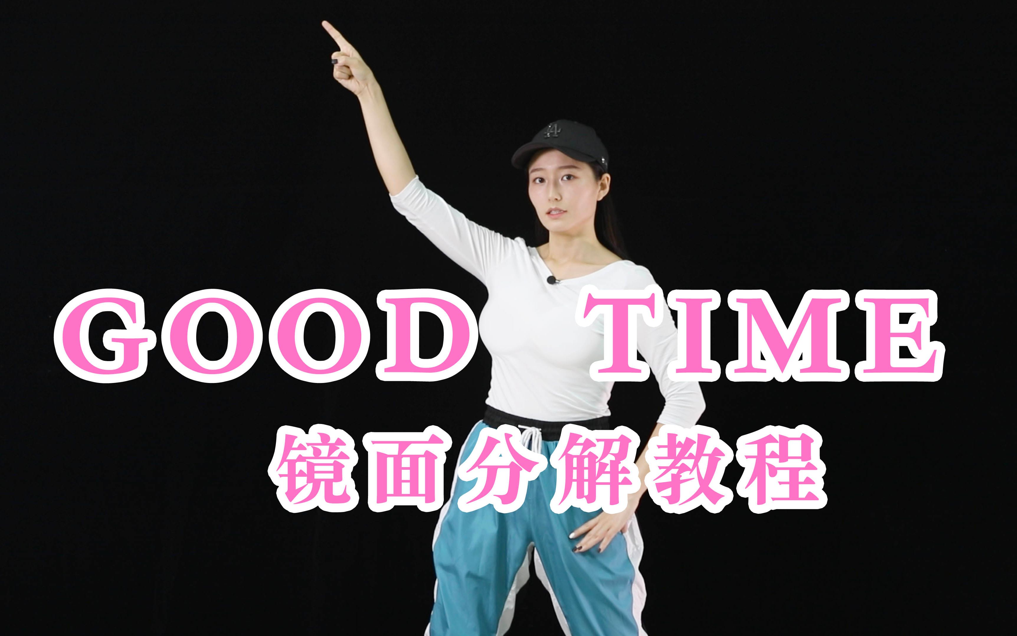 [图]《Good time》舞蹈镜面分解教程，青春活力无极限！