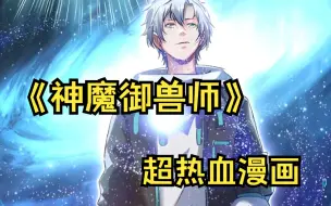 Download Video: 《神魔御兽师》男人觉醒了洞悉万物的神魔之眼，任何秘密在他眼中都将..