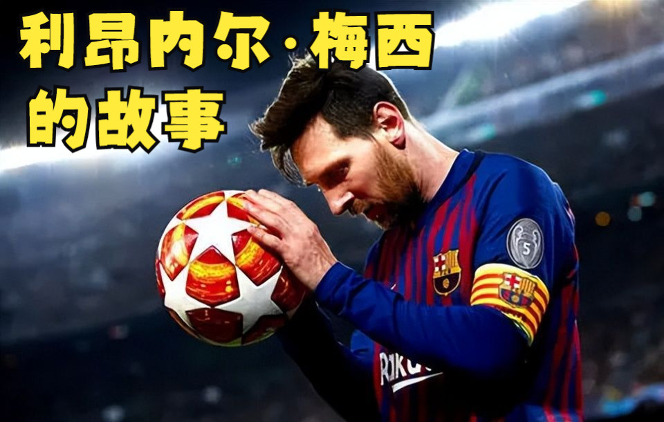 利昂内尔ⷮŠ梅西(Lionel Messi)梅西的故事!!哔哩哔哩bilibili