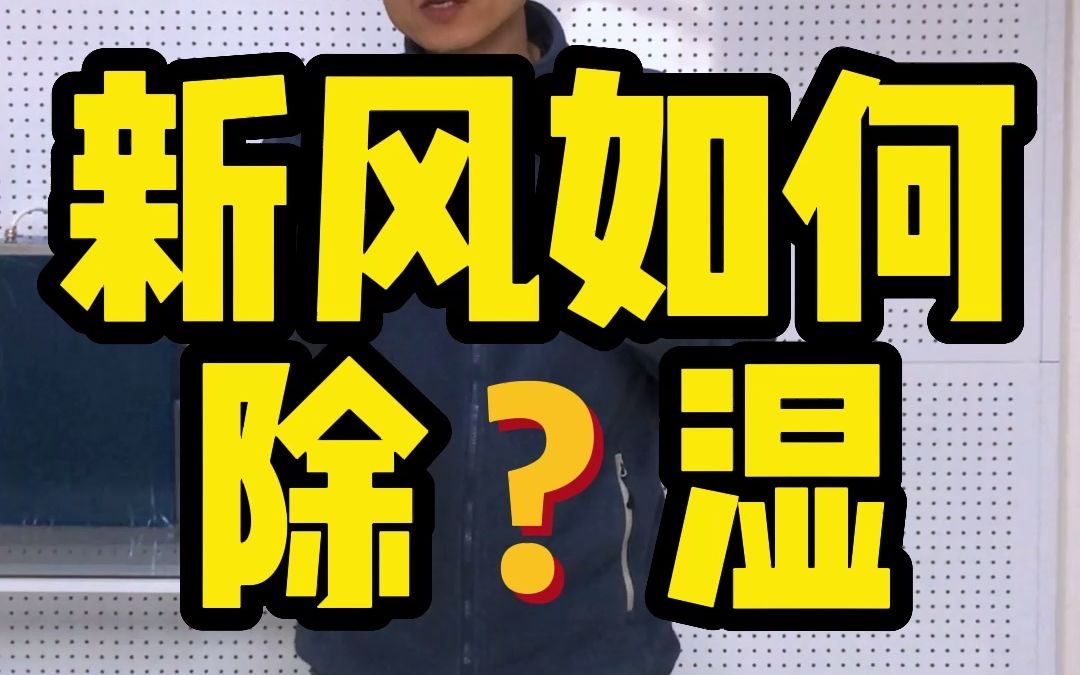 新风机如何做到除湿效果!?哔哩哔哩bilibili