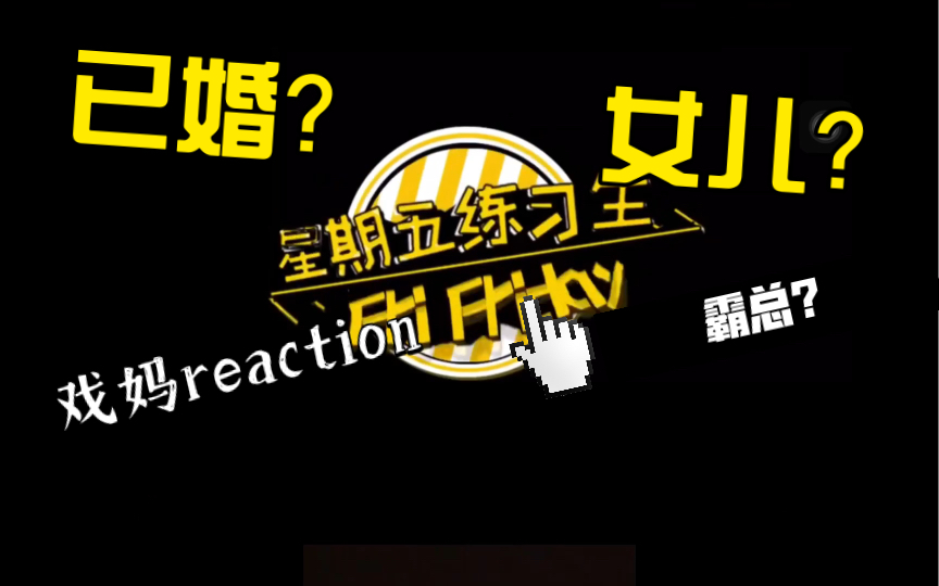 [图]【时代少年团考古reaction】戏妈看星期五练习生s4 02/长大后的他们？已婚？女儿？