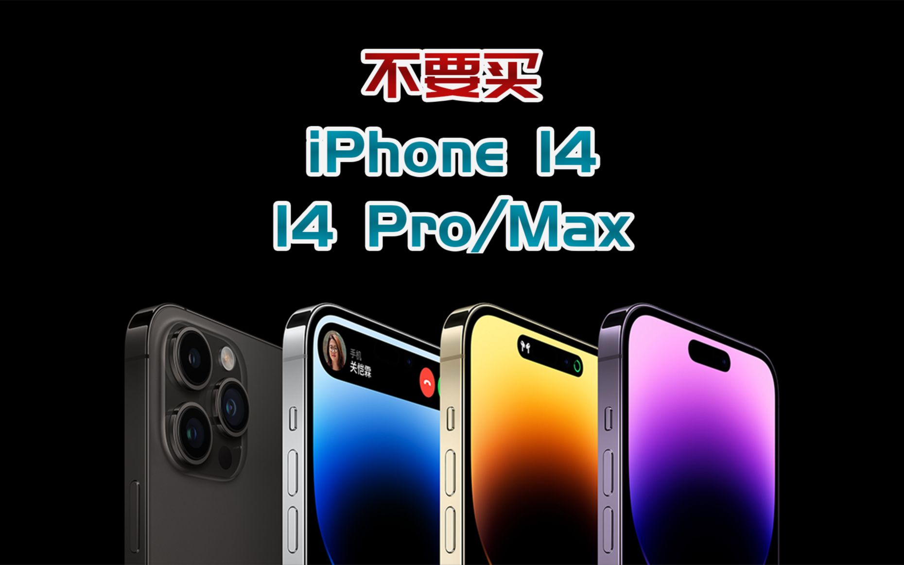 [图]现在还买iPhone 14，Pro/Max的，不就是纯纯大冤种吗？