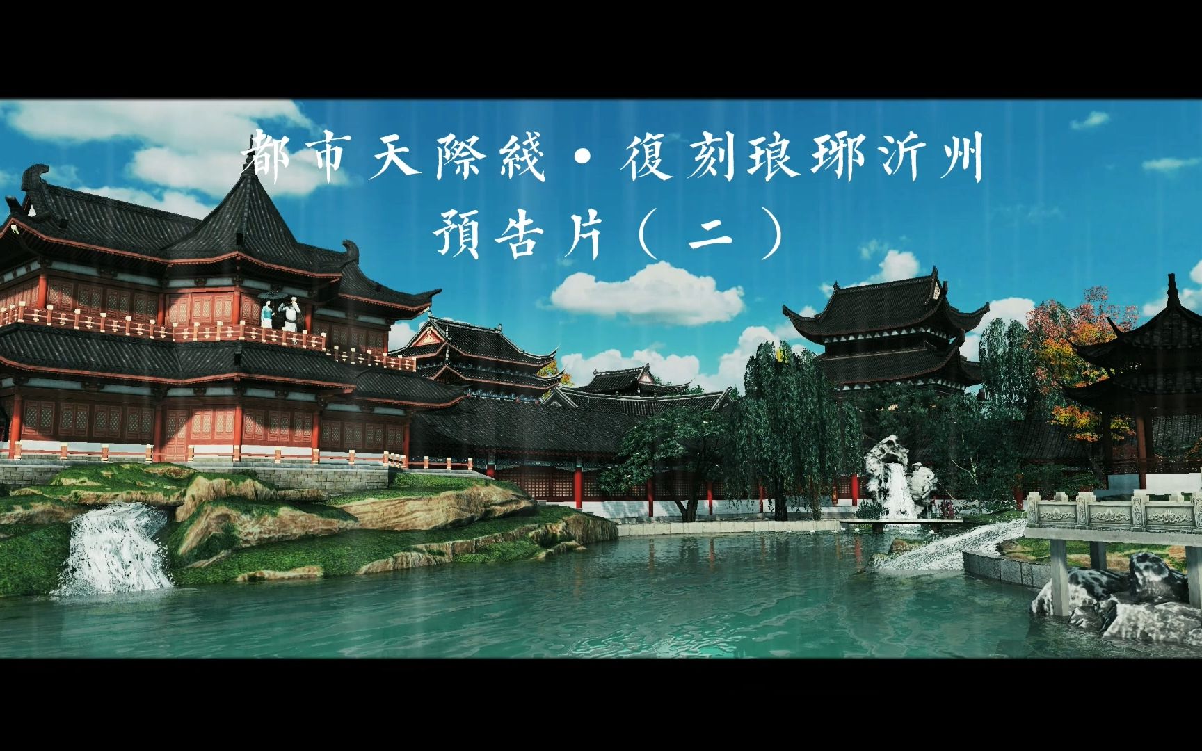 [图]都市天际线 | 国风造景，复刻琅琊沂州古城，祝大家新年快乐！