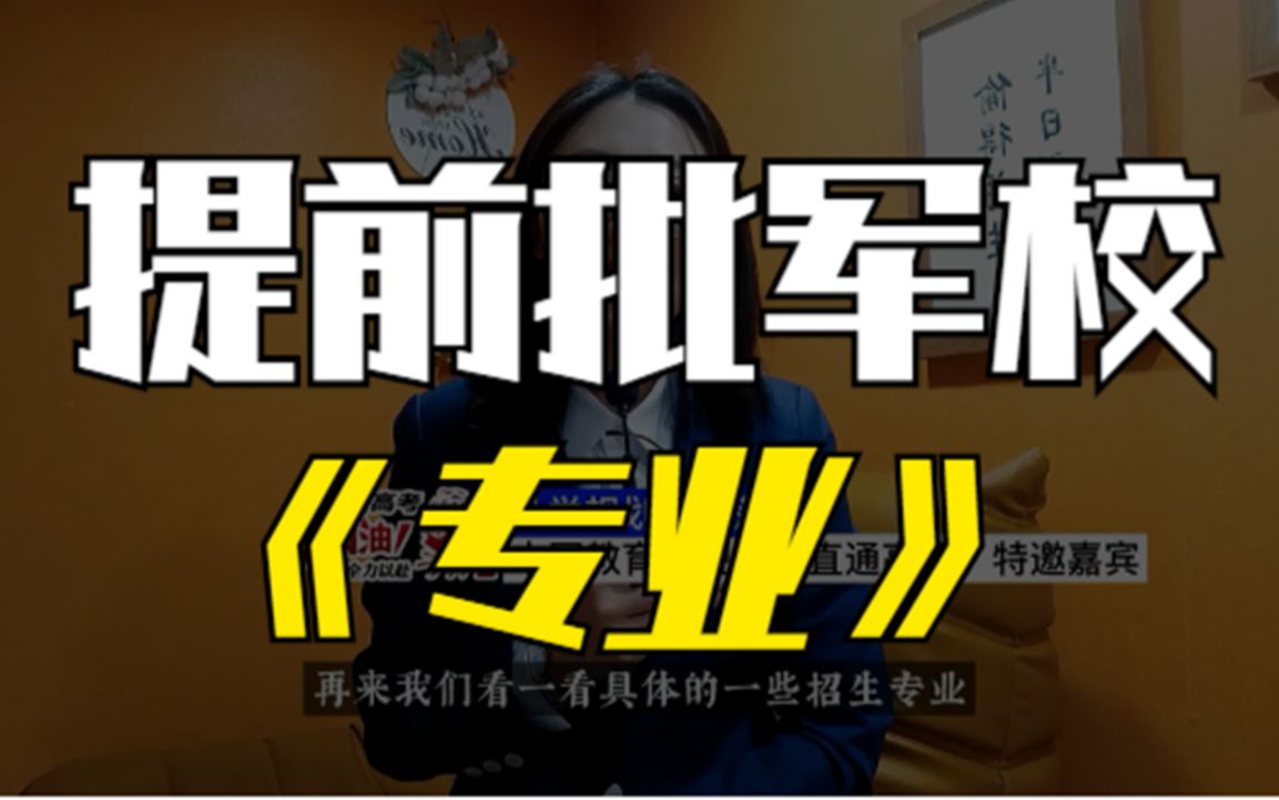 高考志愿:提前批军校有哪些专业,该如何选择,备注信息很关键哔哩哔哩bilibili