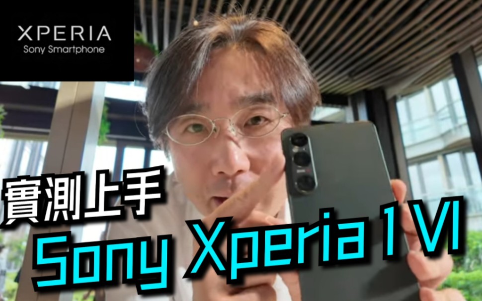 【Sony】香港版本,千呼万唤 Sony Xperia 1 Vi 实测TeleMarco 镜头哔哩哔哩bilibili