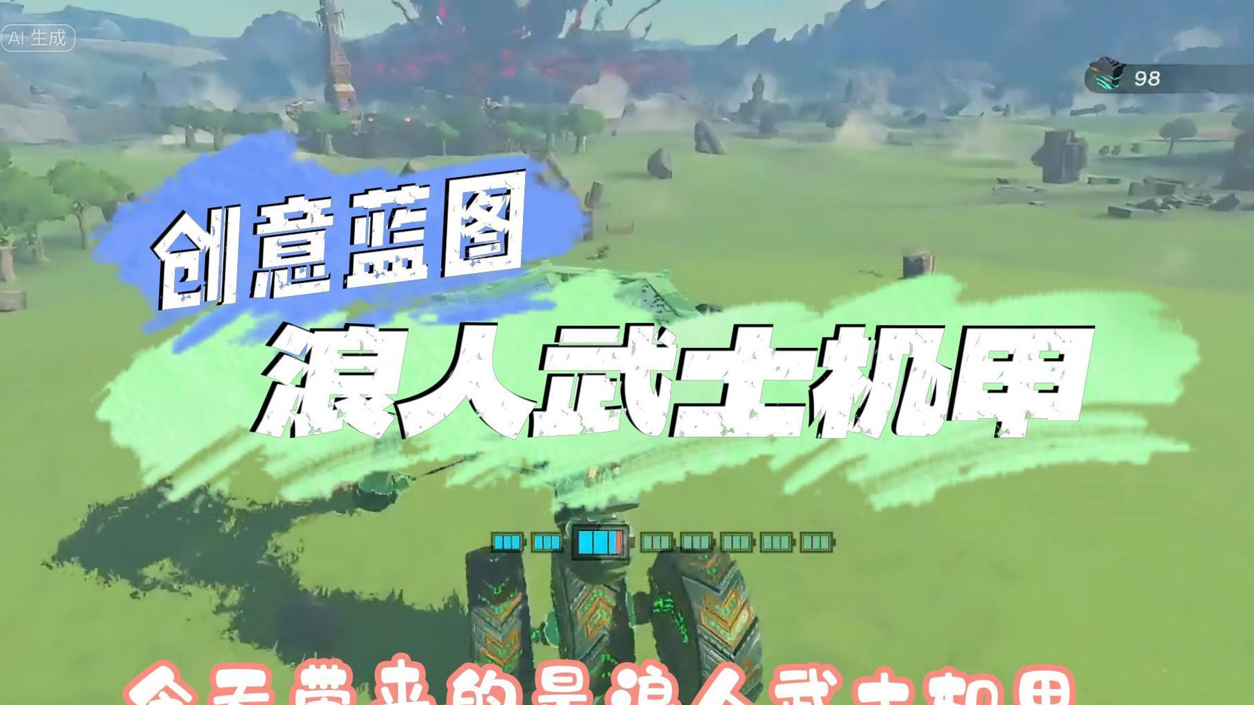 【创意蓝图】浪人武士机甲 - 塞尔达传说王国之泪