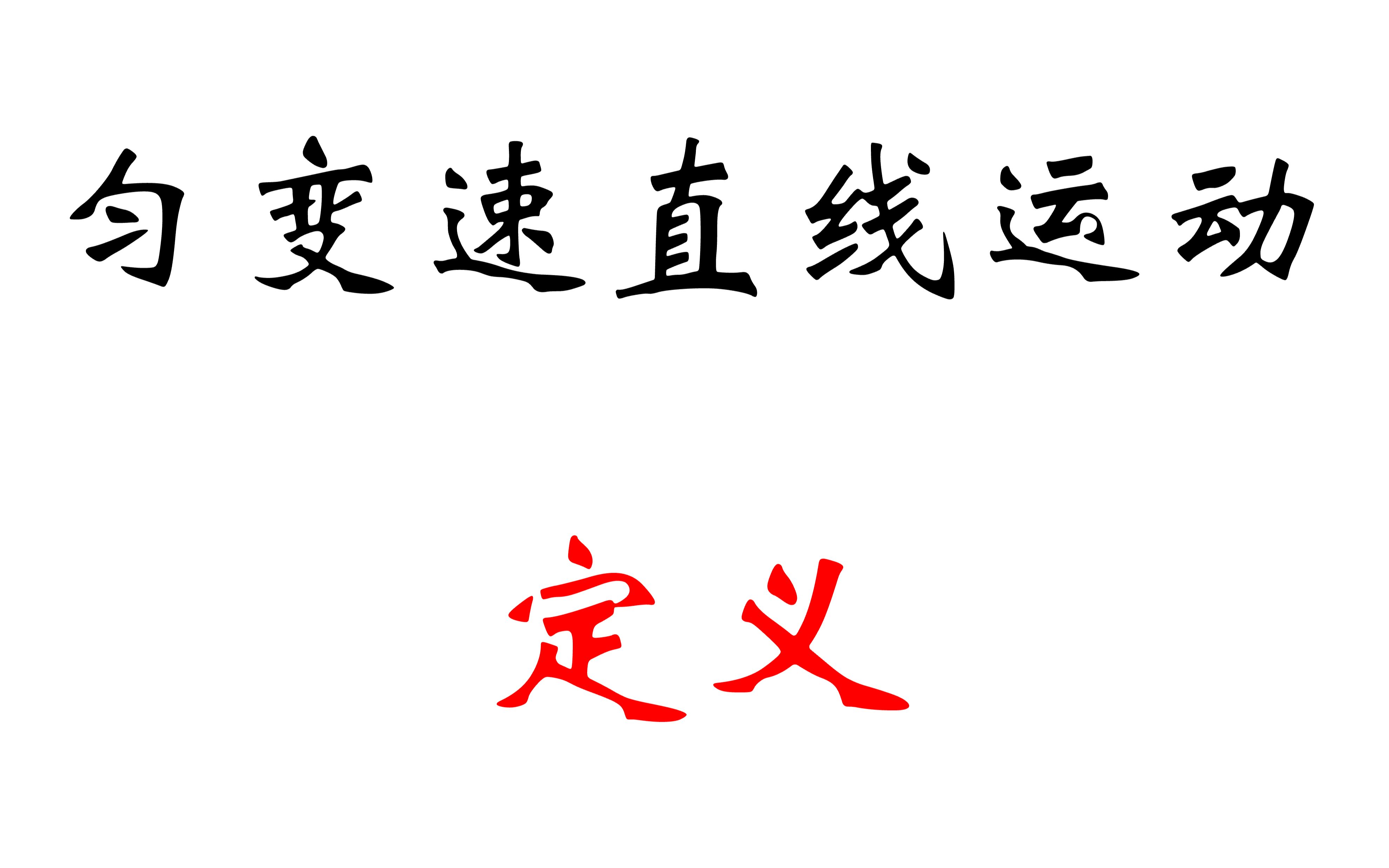 【高中物理】匀变速直线运动定义哔哩哔哩bilibili