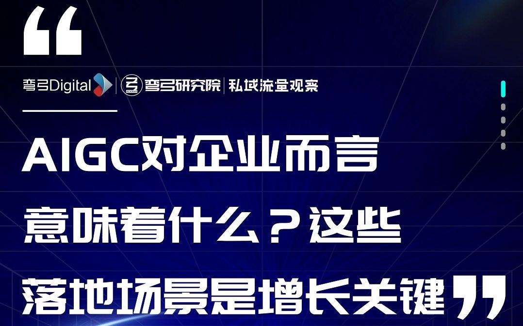 AIGC对企业而言意味着什么?这些落地场景是增长的关键哔哩哔哩bilibili