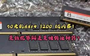 Скачать видео: 50块钱的ddr4 8G 3200内存条到底是大坑还是大雷！