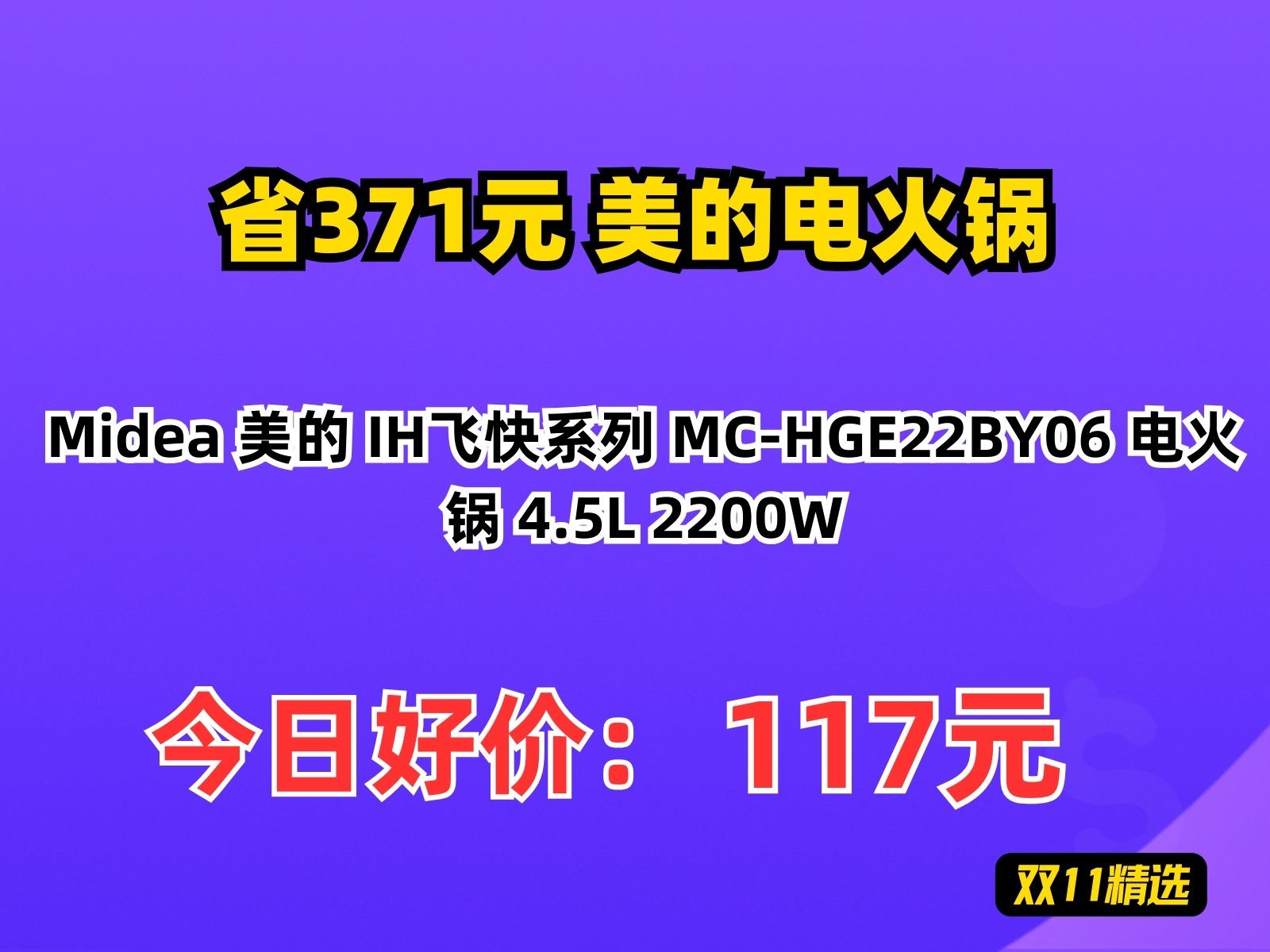 【省371.16元】美的电火锅Midea 美的 IH飞快系列 MCHGE22BY06 电火锅 4.5L 2200W哔哩哔哩bilibili