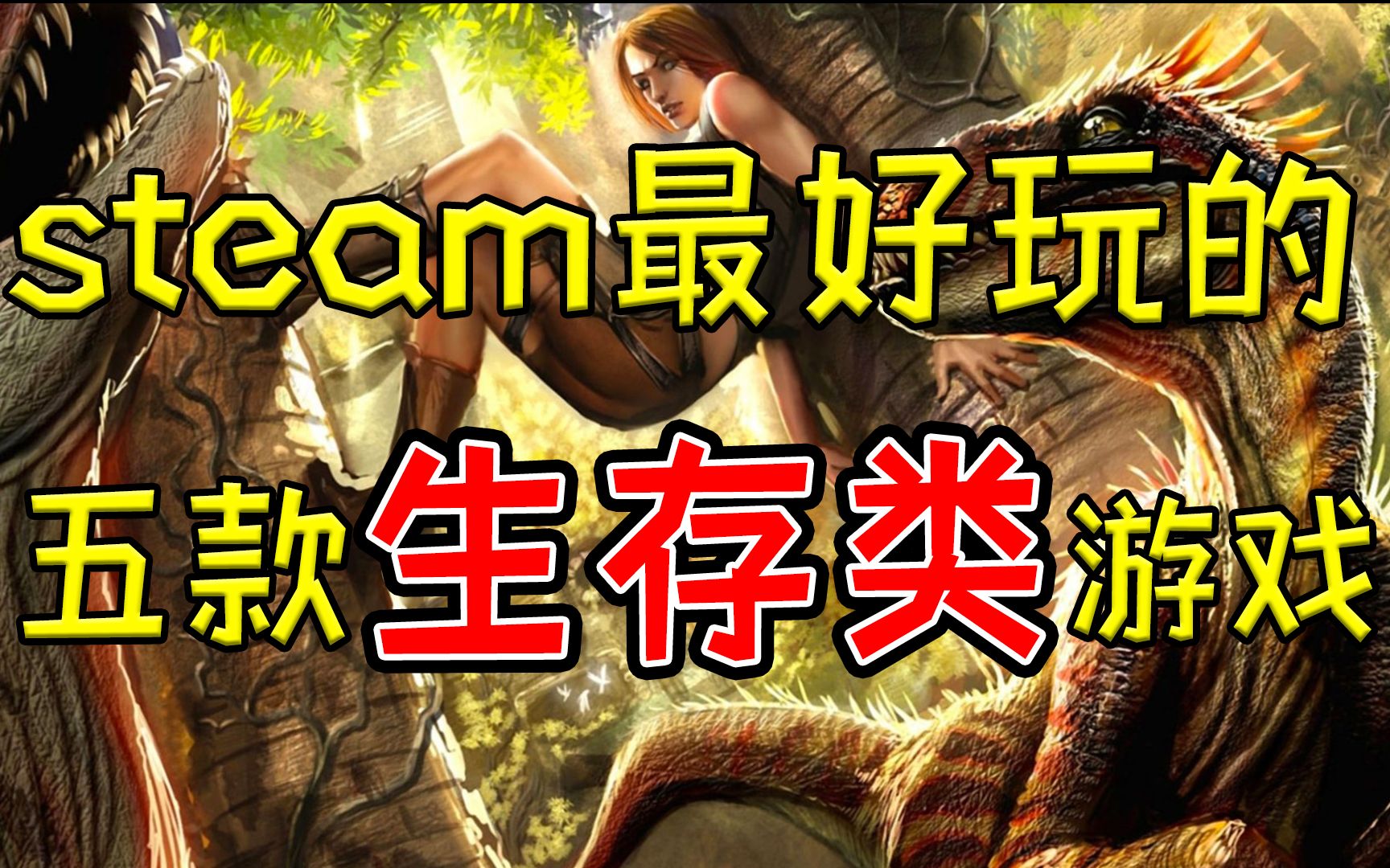 [图]steam最好玩的生存类游戏