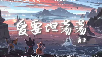日推歌单 | "Da La La La…" |《爱要坦荡荡》