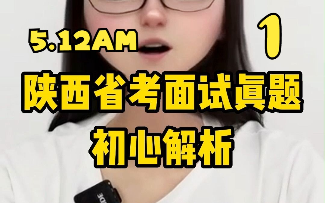 陕西省考面试真题解析2023年5月12上午 咸阳市安康市 第一题哔哩哔哩bilibili