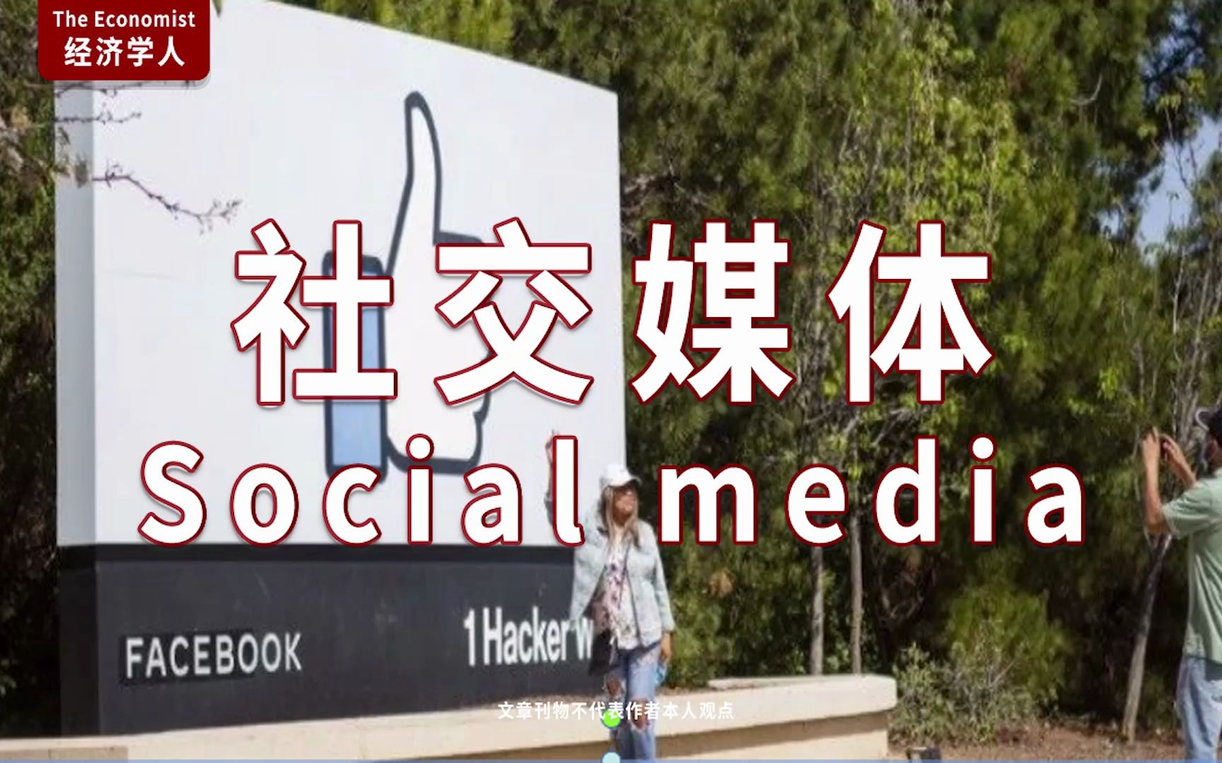 外刊听读|经济学人 Social media 社交媒体哔哩哔哩bilibili