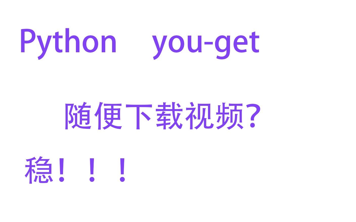 【有事情找Python】用youget进行全网视频任意下载 youget安装使用哔哩哔哩bilibili