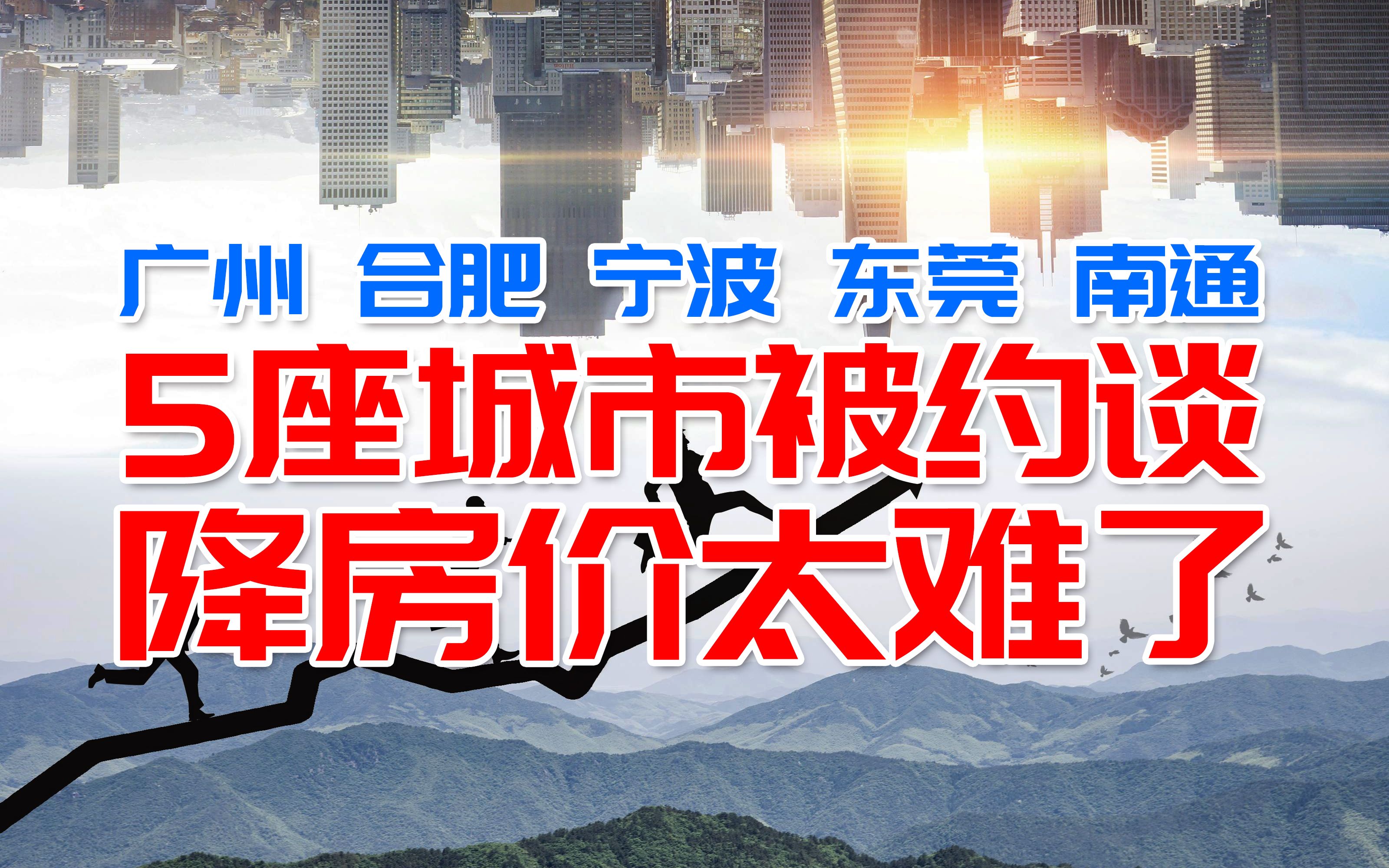 被谈话的广州合肥宁波东莞南通 房产价格为啥降不了 淮安瑟瑟发抖哔哩哔哩bilibili