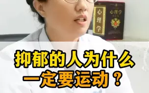 抑郁的人为什么一定要运动？【精神科曲主任】