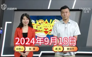 Download Video: 弈棋耍大牌18点档(2024.09.18)查先生解说