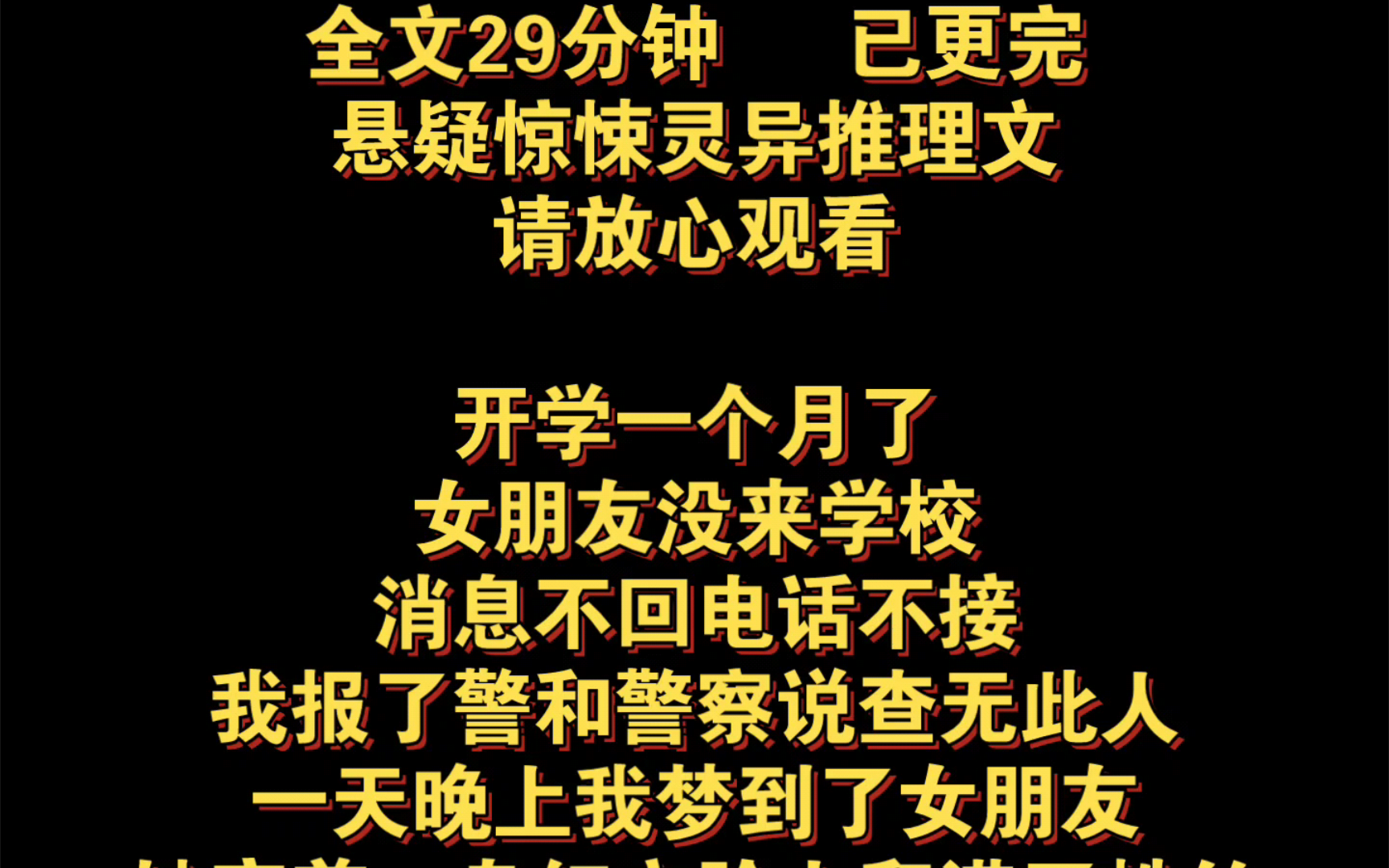 (悬疑惊悚灵异推理完结文)开学一个月了,女朋友没来学校,消息不回电话不接,我报了警和警察说查无此人,一天晚上我,梦到了女朋友,她穿着一身红...