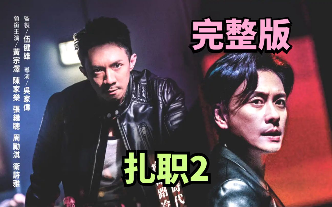 4k《扎职2》完整版丨张继聪&黄宗泽丨扎职2:江湖陌路丨爱兄弟,更爱