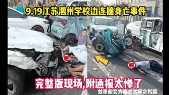 Download Video: 9.19江苏泗州学校边连撞6人事件，致2人身亡4伤，太惨了