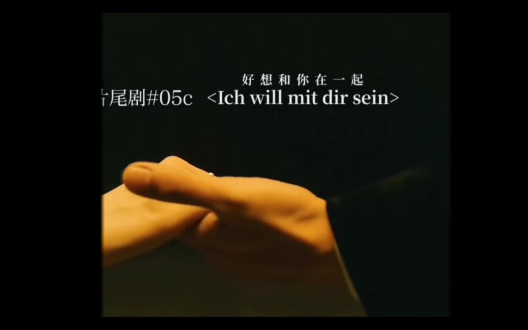 Ich will mit die sein哔哩哔哩bilibili