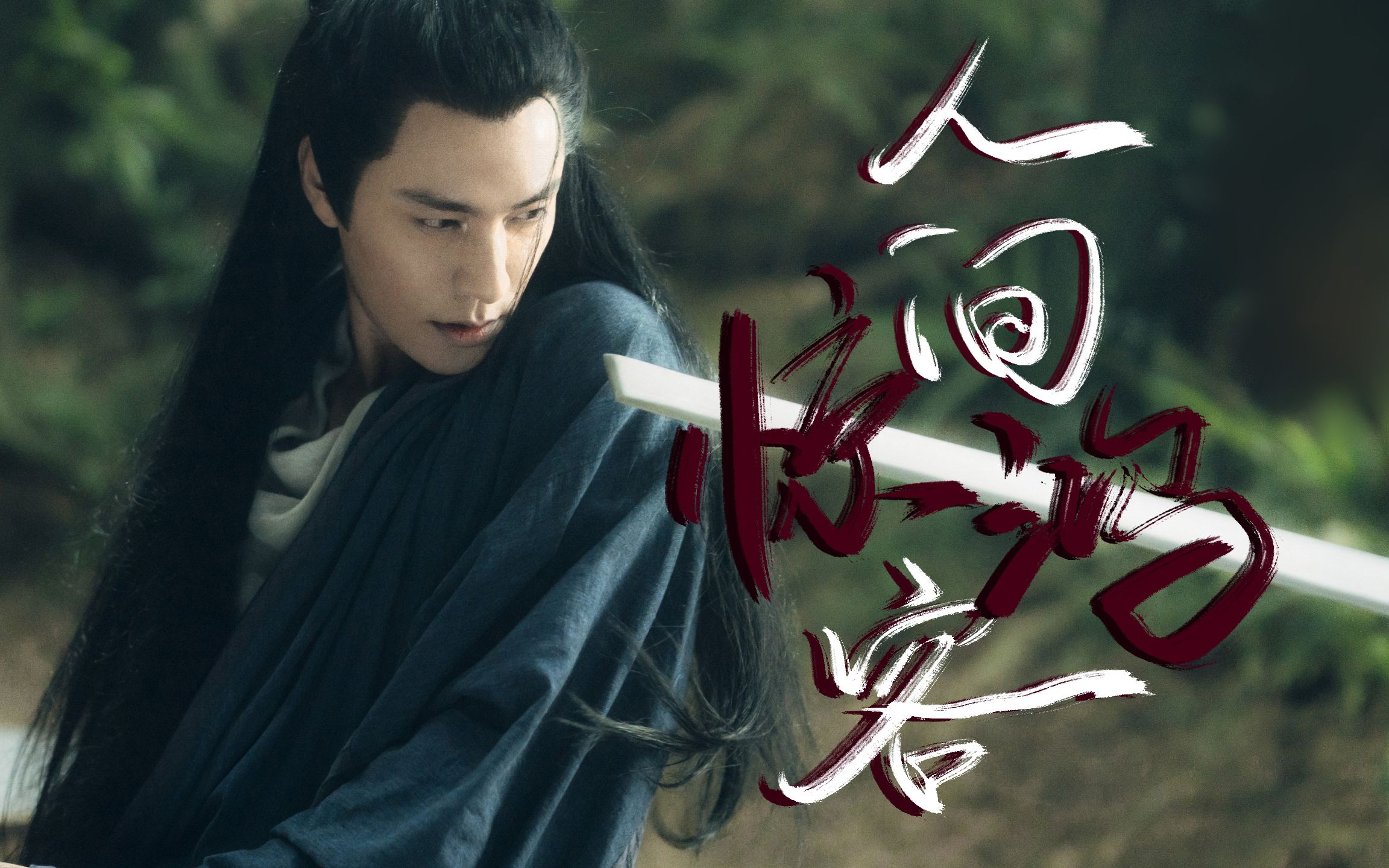 陈坤丨晴明人间惊鸿客丨进来看陈老师用脸踩点x