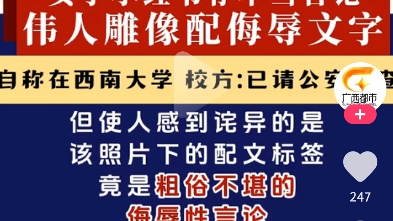 西南大学学生公然侮辱毛主席,这是不想活了吧!又是一个汉奸哔哩哔哩bilibili