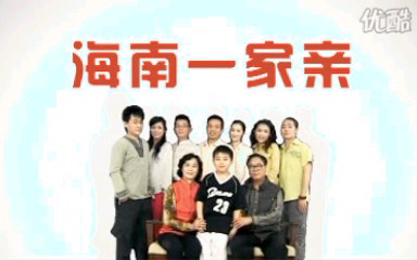 海南一家亲哔哩哔哩bilibili