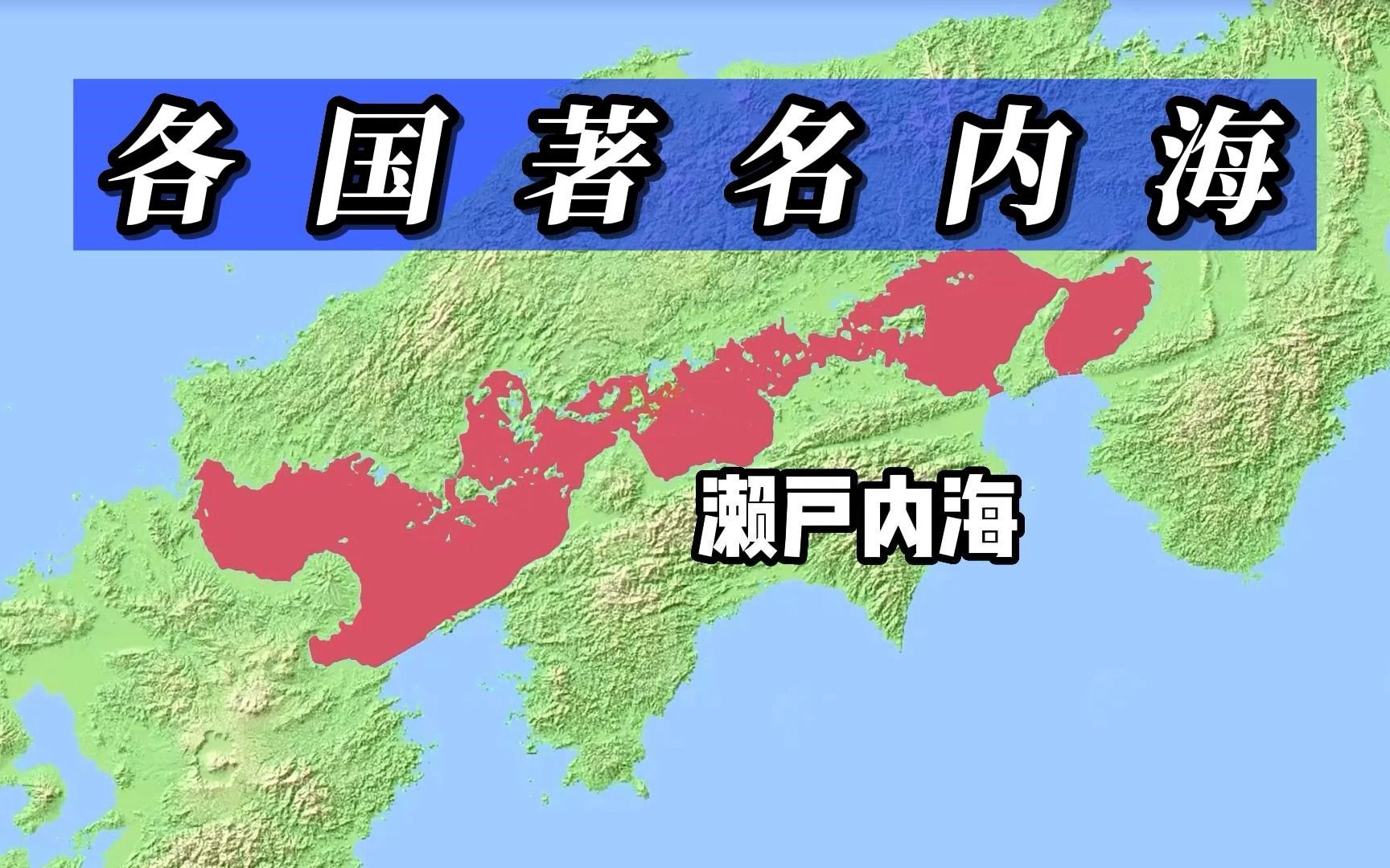 盘点世界各国的著名内海,群岛国家直接躺赢哔哩哔哩bilibili