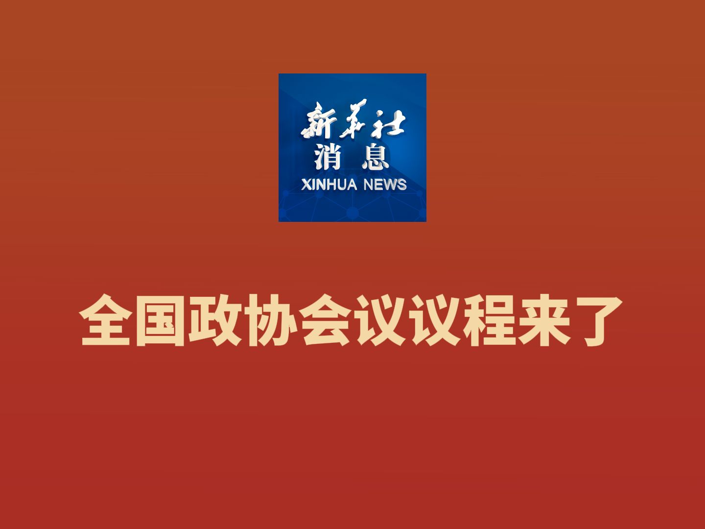 新华社消息|全国政协会议议程来了哔哩哔哩bilibili