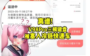 Download Video: 这下好了，全键圈都知道我的V98PRO上了生鲜冷链车....