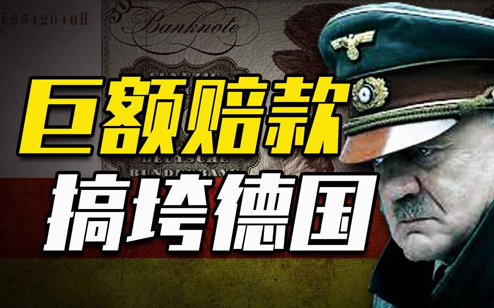 [图]一战德国赔款有多狠？每人要割1.9个腰子，因为赔不起才发动二战