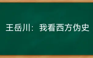 Tải video: 王岳川：我看西方伪史（上下两集）