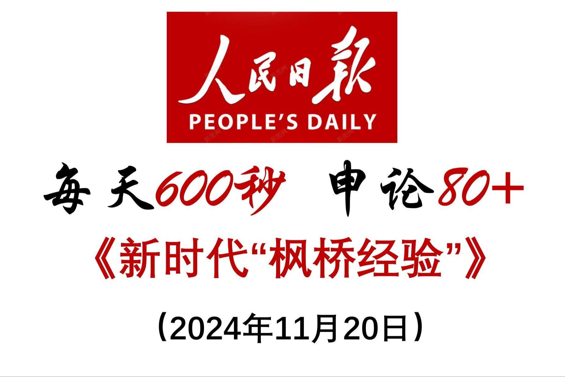 每天600秒 申论80+ :以新时代“枫桥经验”赋能基层治理哔哩哔哩bilibili