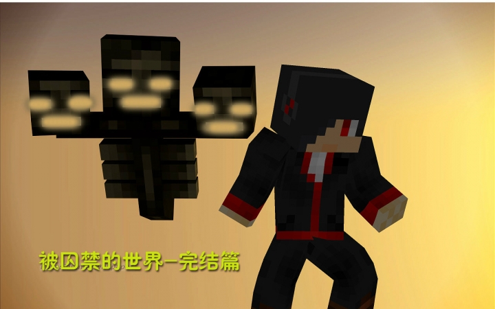 [图]★我的世界★Minecraft【安逸菌】1.8地图生存 被囚禁的世界 MC.25 完结篇