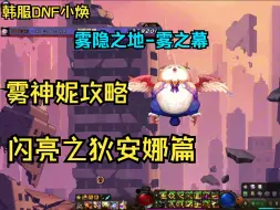 Download Video: 【DNF雾神妮攻略】闪亮之狄安娜篇