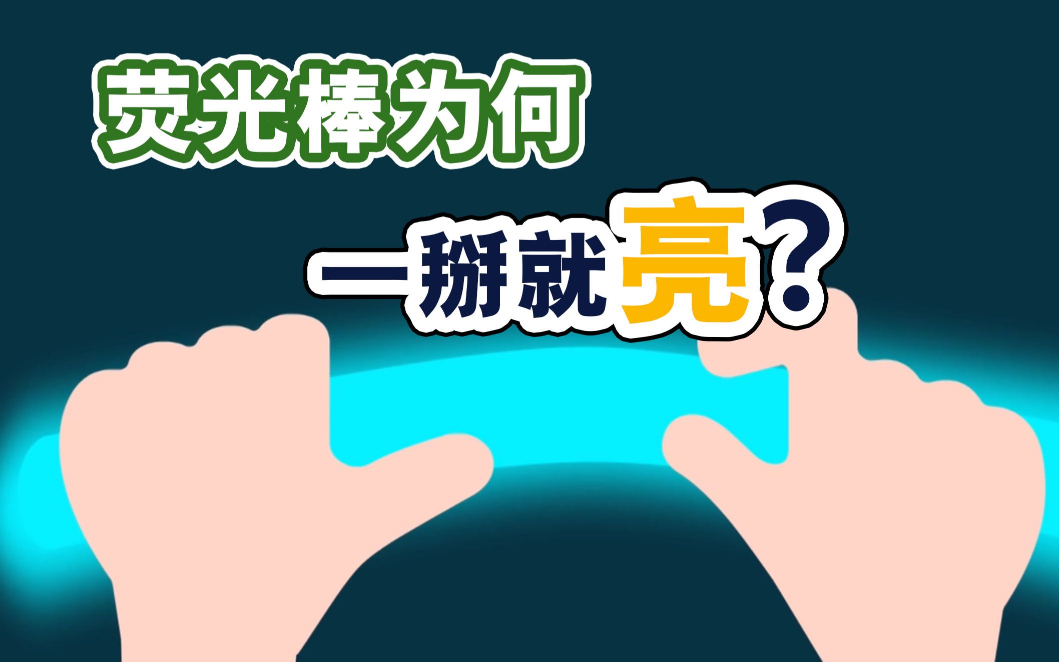 掰一下就发光的荧光棒到底是个什么原理?哔哩哔哩bilibili